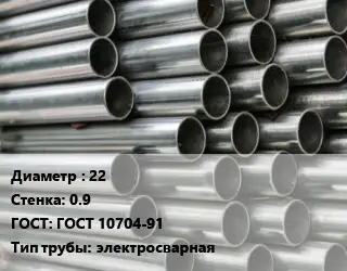 Труба оцинкованная 22 s=0.9 ГОСТ: ГОСТ 10704-91 электросварная